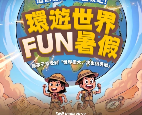 環遊世界Fun暑假