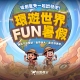 環遊世界Fun暑假