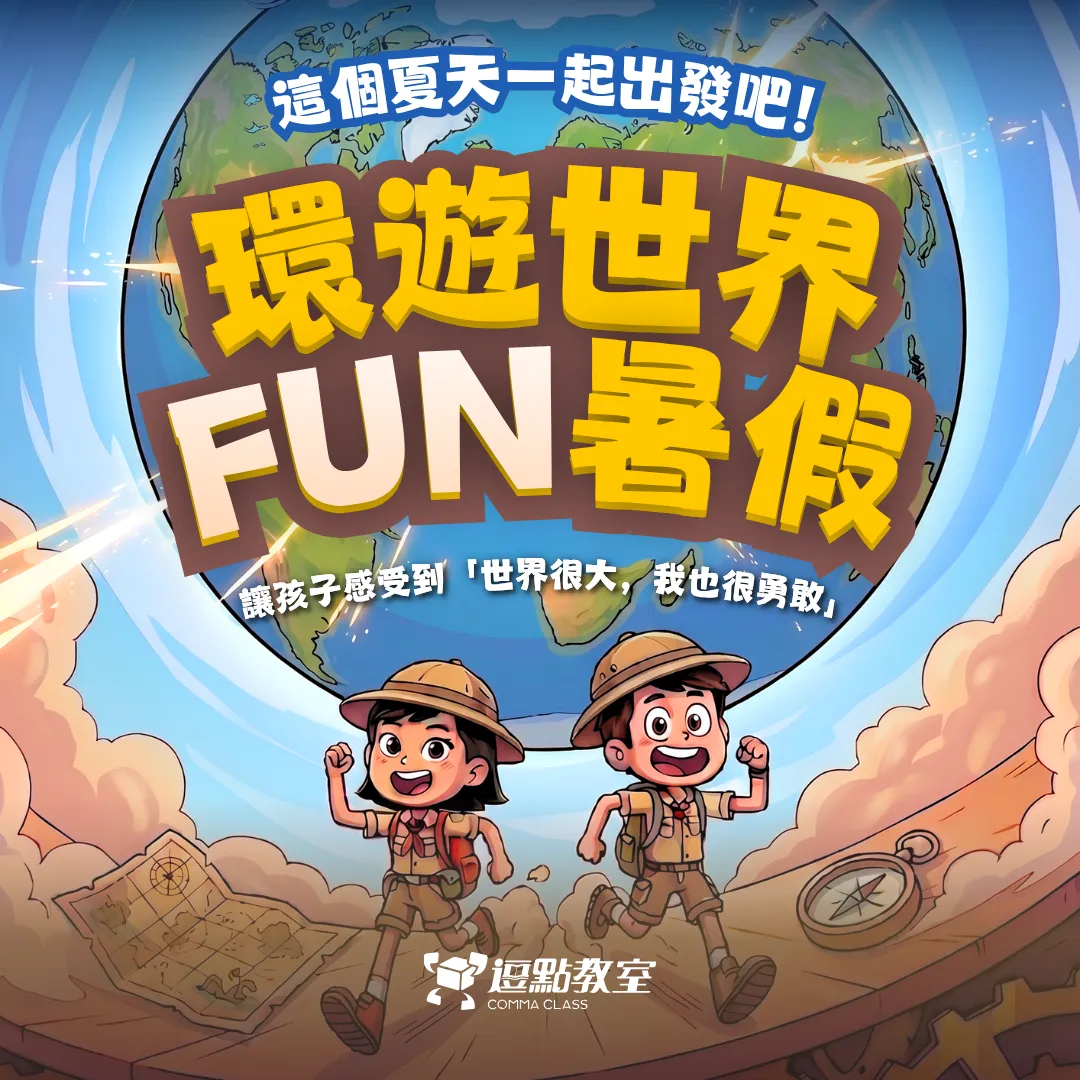 環遊世界Fun暑假