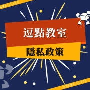 隱私政策