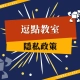 隱私政策