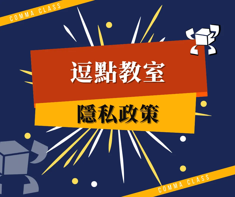 隱私政策