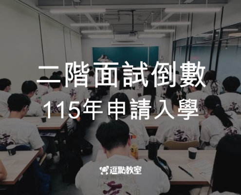 二階面試倒數115年申請入學該如何準備？
