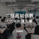 二階面試倒數!115年申請入學你現在該做什麼? 1 二階面試倒數115年申請入學該如何準備?