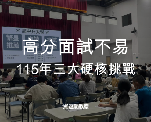 高分面試不易115年三大硬核挑戰