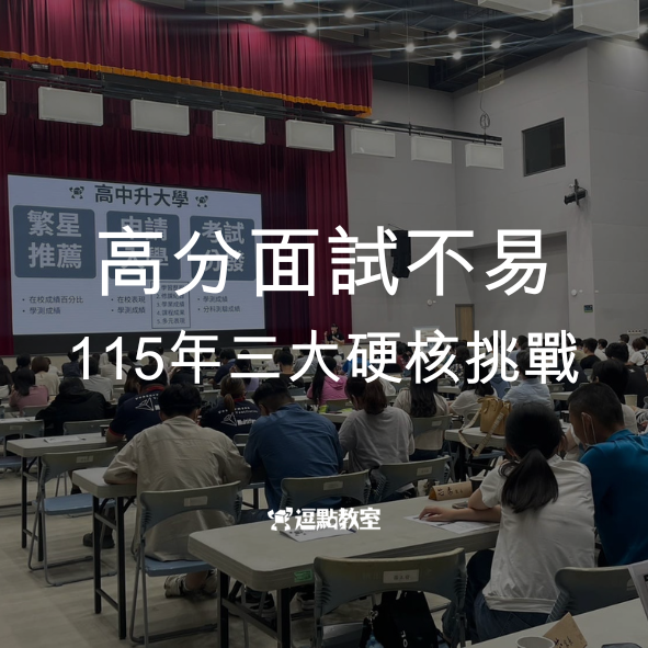 高分面試不易115年三大硬核挑戰