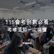 115會考會考倒數必看