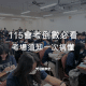115會考會考倒數必看