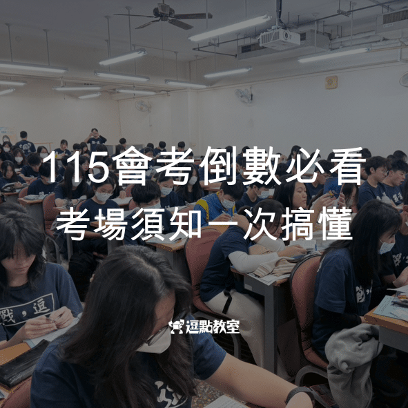 115會考會考倒數必看