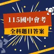 115國中會考全科題目解答