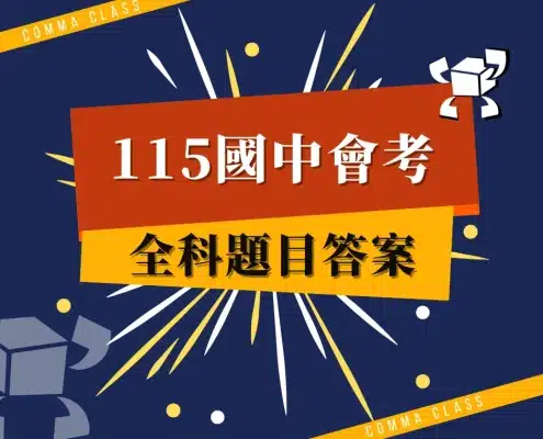 115國中會考全科題目解答