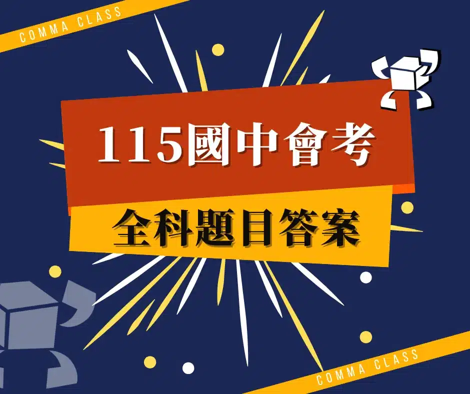 115國中會考全科題目解答