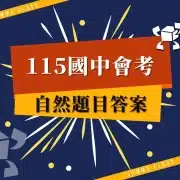 115會考自然題目答案