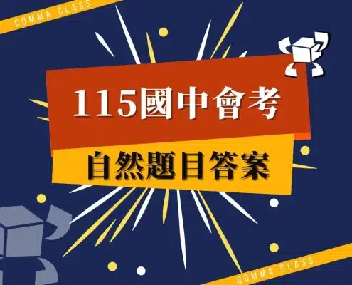 115會考自然題目答案