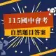 115會考自然題目答案