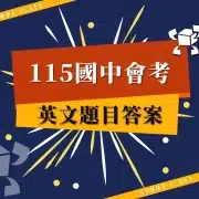 115會考英文題目答案