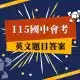 115會考英文題目答案
