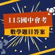 115國中會考-數學題目答案
