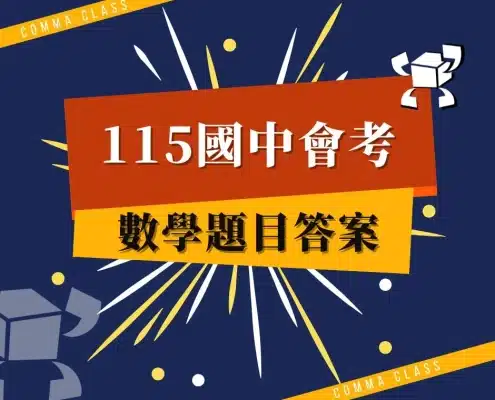115國中會考-數學題目答案