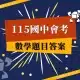 115國中會考-數學題目答案