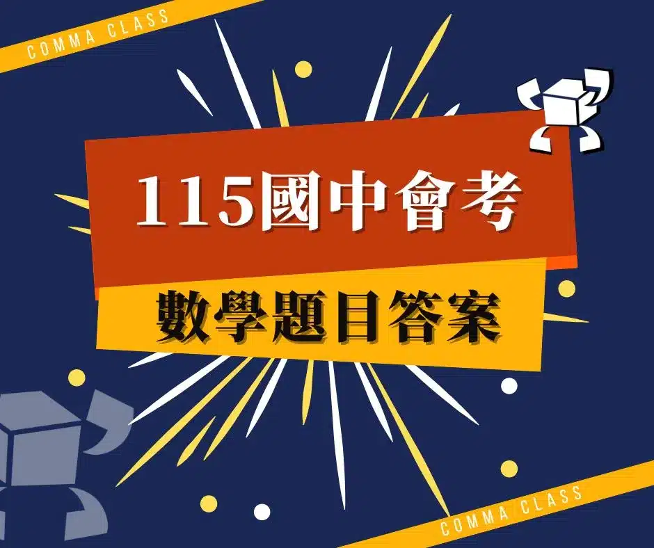 115國中會考-數學題目答案 115國中會考-數學題目答案