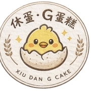 休蛋·G蛋糕