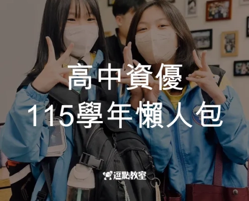 高中資優-115學年懶人包