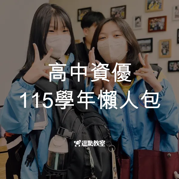 高中資優-115學年懶人包