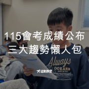 115會考成績公布，三大趨勢懶人包