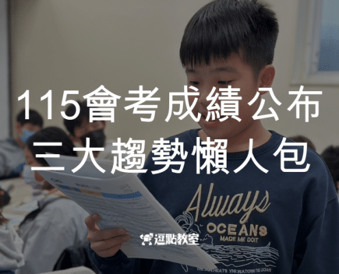 115會考成績公布，三大趨勢懶人包