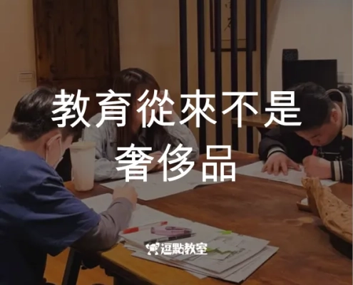 教育從來不是奢侈品