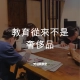 教育從來不是奢侈品
