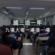 國三這一年，九場大考一場接一場