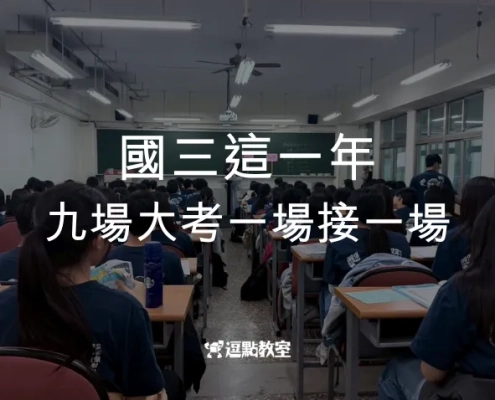 國三這一年，九場大考一場接一場