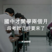 國中才開學兩個月，段考就已經要來了