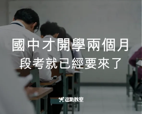 國中才開學兩個月，段考就已經要來了