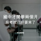 國中開學才兩個月,段考就來了:升國一前,這些差異一定要知道 2 國中才開學兩個月,段考就已經要來了