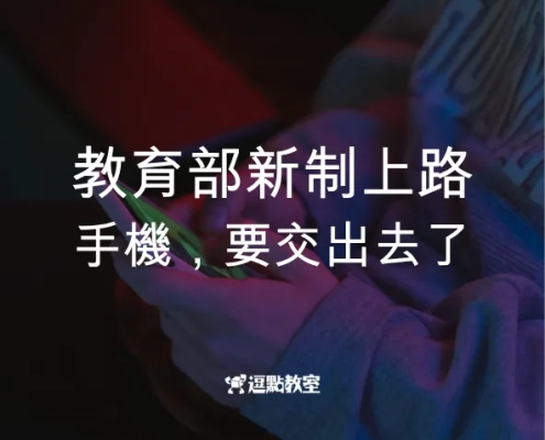 教育部新制上路，手機要交出去了