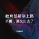 校園手機禁令起跑!比起學校收走手機,家長更該先做這件事 1 教育部新制上路,手機要交出去了