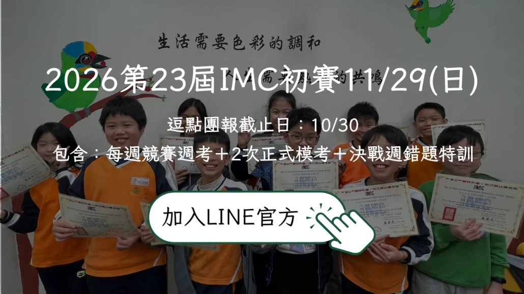 2026第23屆IMC初賽 2026%E7%AC%AC23%E5%B1%86IMC%E5%88%9D%E8%B3%BD