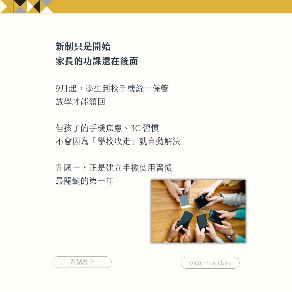 升國一正式建立手機使用習慣的最關鍵一年 升國一正式建立手機使用習慣的最關鍵一年