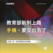 教育部新制上路，手機要交出去了！
