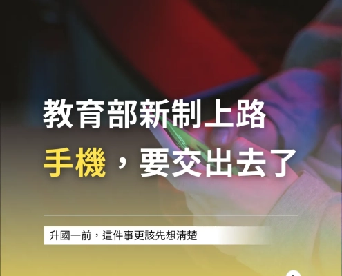 教育部新制上路，手機要交出去了！