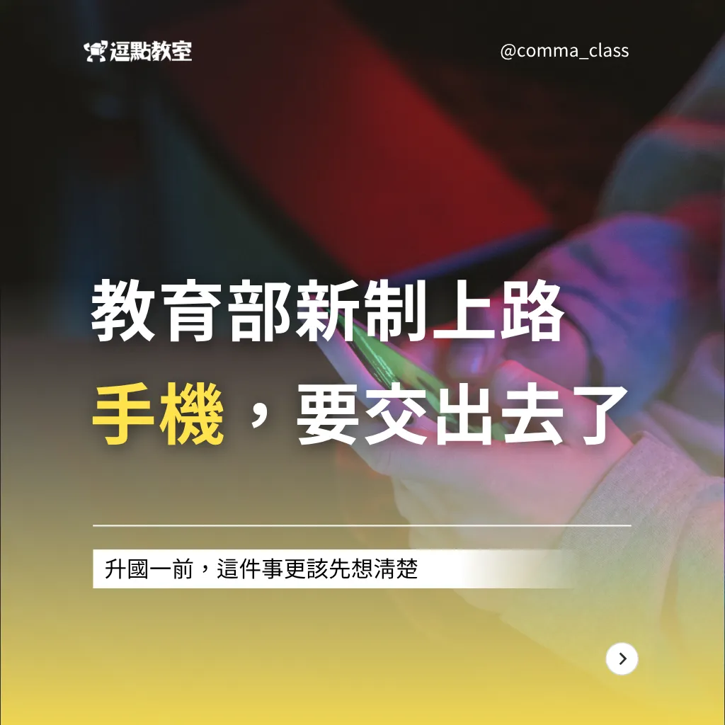 教育部新制上路，手機要交出去了！