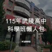 115年武陵高中科學班懶人包