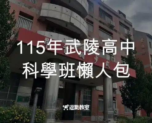 115年武陵高中科學班懶人包