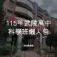 115年武陵高中科學班懶人包
