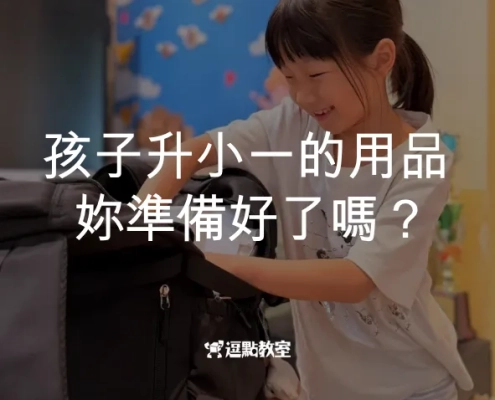 孩子升小一的用品，你準備好了嗎？
