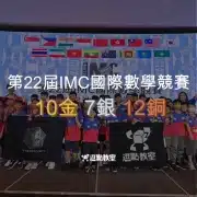 逗點X蘇哲數學勇奪 IMC 國際賽 10 金!看孩子如何從台灣一路走向世界舞台 8 第22屆IMC國際數學競賽10金7銀12銅