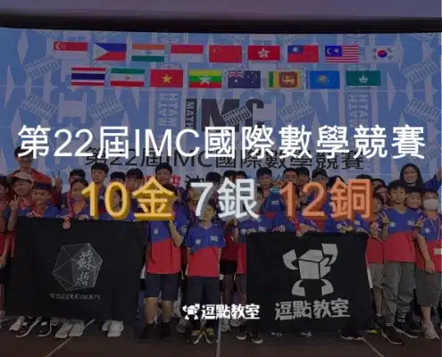 第22屆IMC國際數學競賽10金7銀12銅